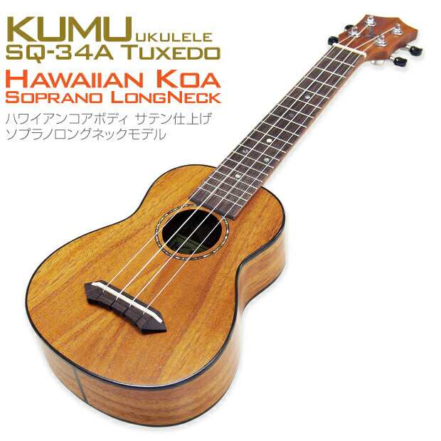 KUMU ウクレレ ハワイアン・コア ソプラノロングネックモデル SQ-34A 