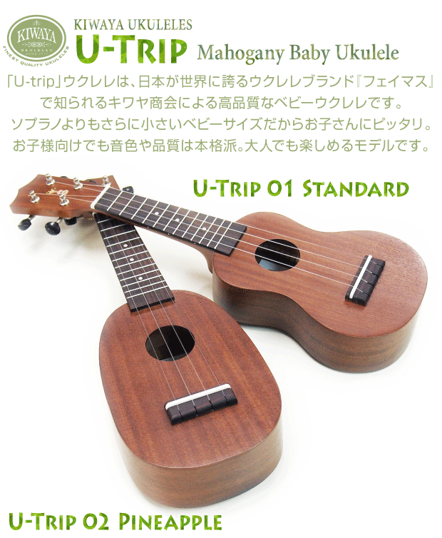 キワヤ ウクレレ U-Trip ベビーサイズ 初心者入門8点セット マホガニー