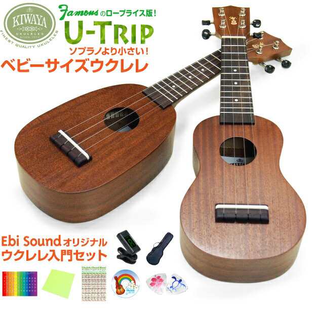 キワヤ ウクレレ U-Trip ベビーサイズ 初心者入門8点セット マホガニー