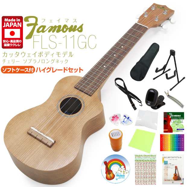 Famous フェイマス 国産ウクレレ FLS-11GC ソプラノ ロングネック ハイ