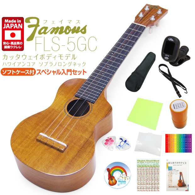 Famous フェイマス 国産ウクレレ FLS-5GC ソプラノ ロングネック