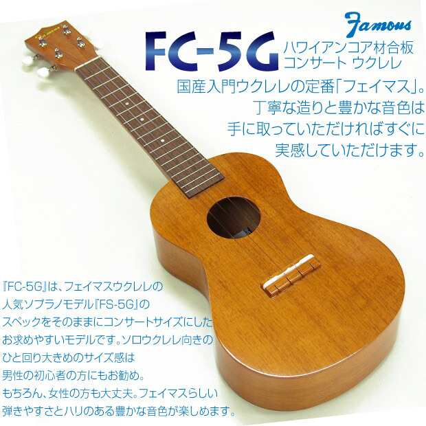 Famous フェイマス ウクレレ コンサート FC-5G ハワイアンコアボディ