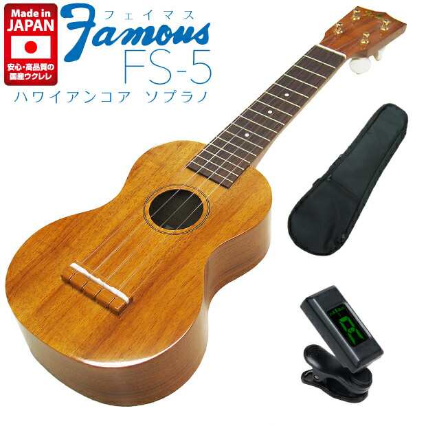 Famous フェイマス ウクレレ FS-5 ソプラノ ハワイアンコアボディ チューナー ソフトケース付 【安心の日本製】【華やかなコアサウンド