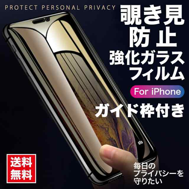 覗き見防止 iphone14 iphone13 iphone12 iPhone11 ガラスフィルム ガイド枠付き 14plus 14pro max 強化ガラス  保護フィルム 指紋防止 se3の通販はau PAY マーケット - AZENTO