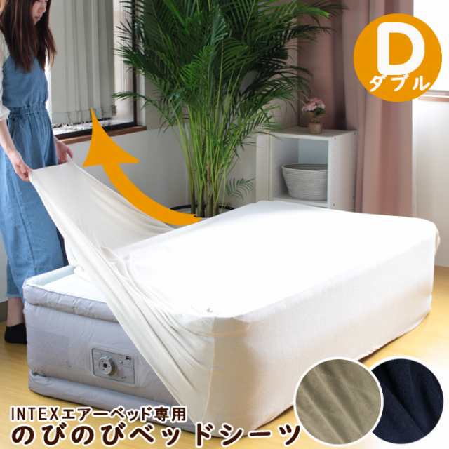 のびのび ベッドシーツ INTEX エアーベッド ダブル 専用 綿 100 カバー ...