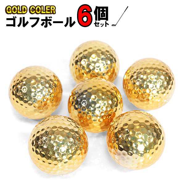 6個パック ゴルフボール 金色 ゴールド ゴールデン ボール メタリック 