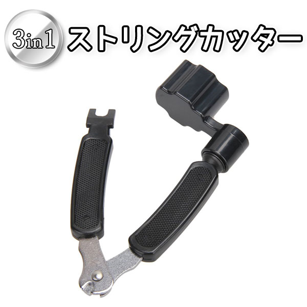 3in1 ストリング カッター 弦交換 カッター ペグ巻き ピン抜き ギター ベース アコーススティックギター アコギ エレキ ストリングワインダー 便利グッズ メンテナンス 送料無料 UNI