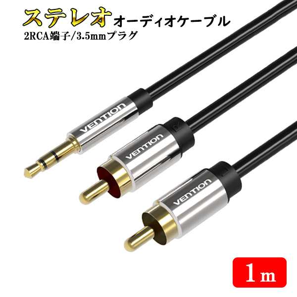 1m 3.5mm ステレオ ミニプラグ to 2RCA 赤 白 変換 オーディオ