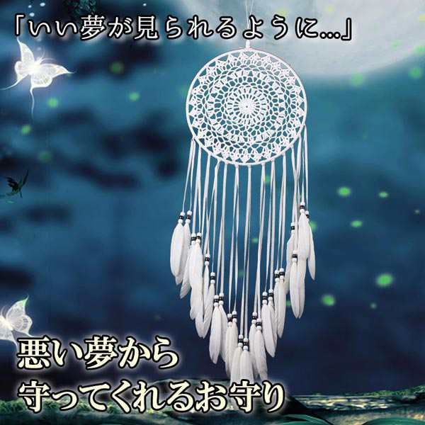 ドリームキャッチャー いい夢 お守り 魔除け ホワイト 白 車 装飾品 羽