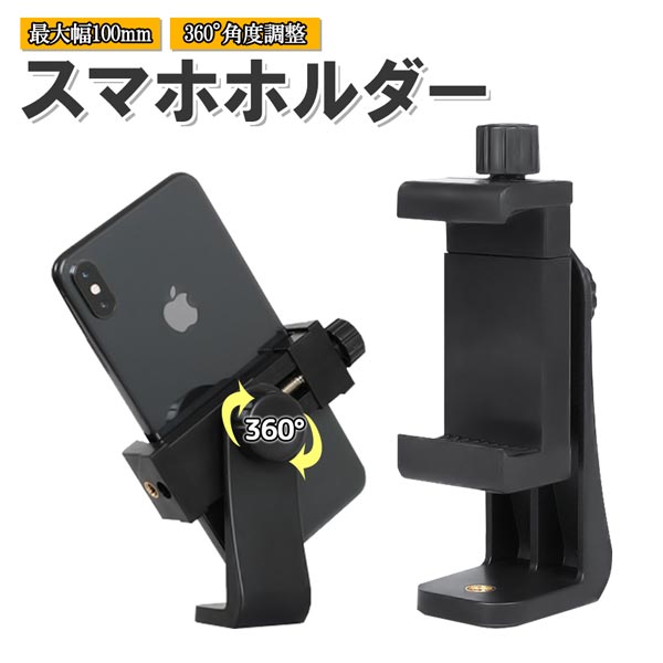 スマホ ホルダー 幅 最大100mm 360° 角度調整 1/4インチ ねじ穴 記念