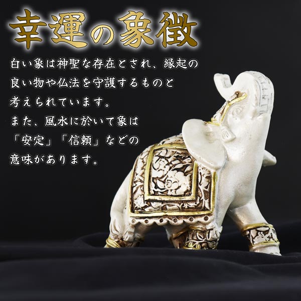 送料無料 白象 置物 インテリア オブジェ 工芸品 模様替え