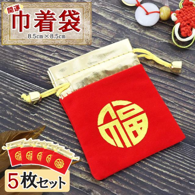 送料無料 5枚セット 金文字 中華風 幸運袋 ポーチ ギフト用 縁起物 風水 巾着袋 ギフトバッグ シンボル 8.5cm x 8.5cm 祝い事 文化的 宝物 幸運 お守り プレゼント 包装 絹織物製