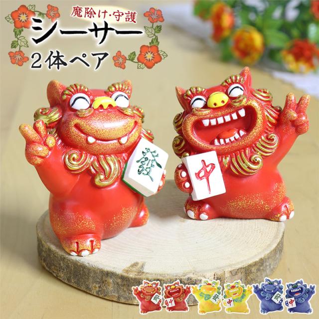 沖縄 陶器 獅子像 置物シーサー 魔除獅子 沖縄美術工芸 沖縄シーサー