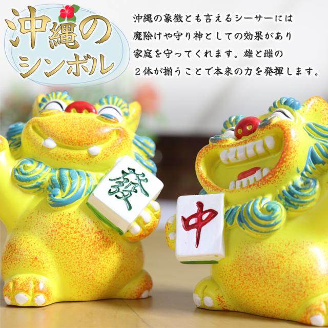 送料無料 3カラー シーサー 2体ペア 麻雀牌 中 發 風水 縁起物 開運