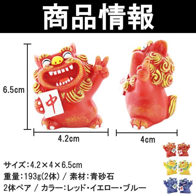 送料無料 3カラー シーサー 2体ペア 麻雀牌 中 發 風水 縁起物 開運