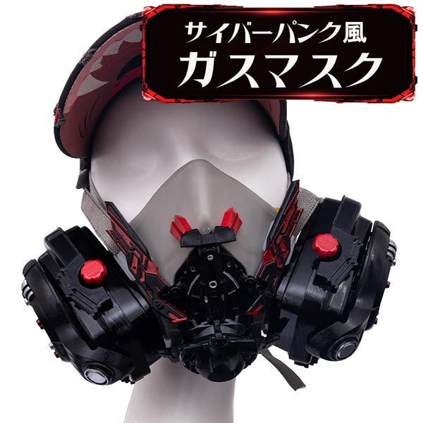 コスプレ用ガスマスク コスプレ サイバーパンク ガスマスク ハロウィン 仮装 パンク 演劇 小道具 撮影 イベント 送料無料