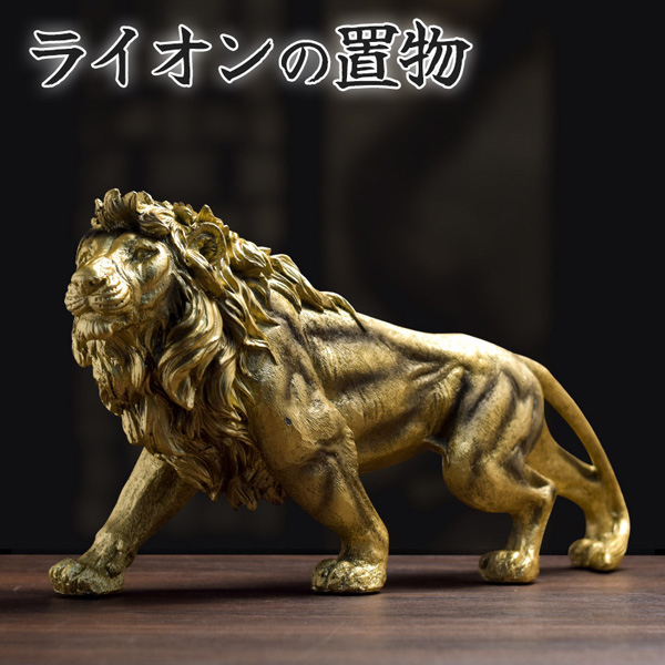 ライオン オブジェ 置物 ゴールド 風水 輸入雑貨 イタリア ライオン AHURA 陶器 置物 オブジェ 風水 縁起物 獅子