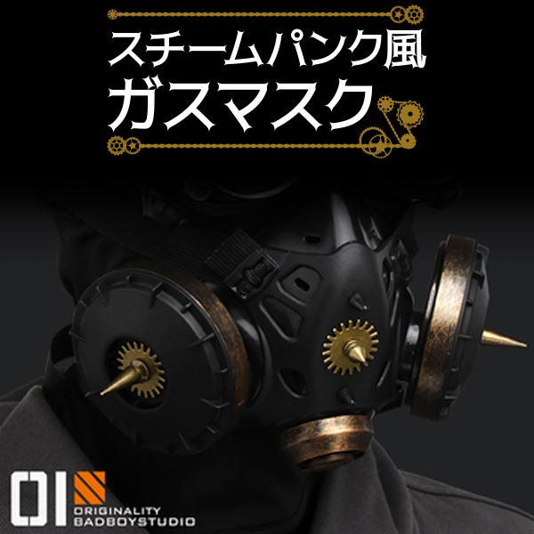 ガスマスク コスプレ ガスマスク ハロウィン 仮装 スチームパンク so-97 ガスマスク コスプレ ガスマスク ハロウィン 仮装 スチーム
