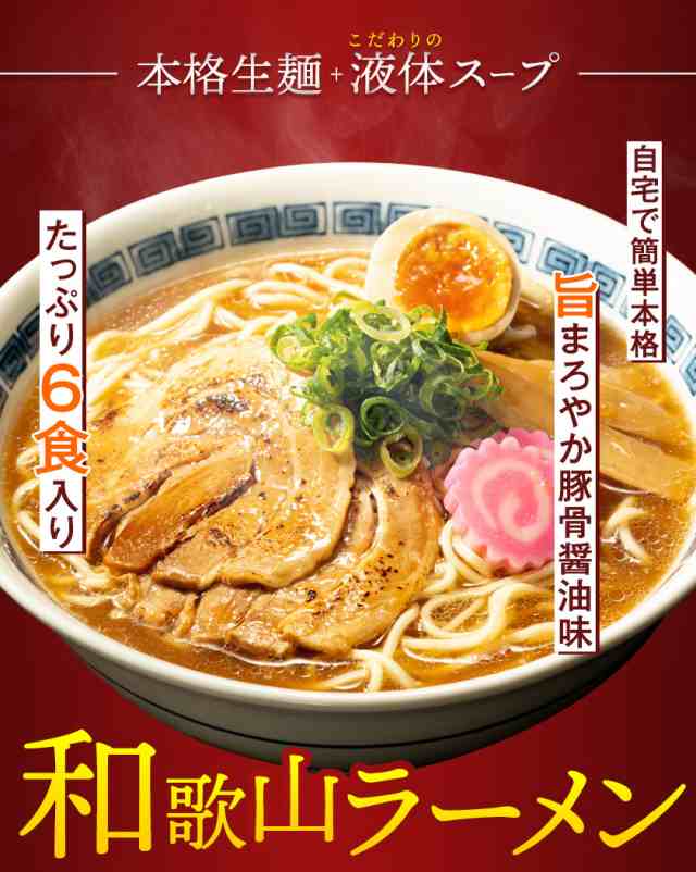 ラーメン 送料無料 醤油とんこつ 和歌山ラーメン 6食入り(2食×3袋) 中華そば ラーメンスープ 7-14営業以内発送予定(土日祝除) の通販はau  PAY マーケット わかやま風土 au PAY マーケット－通販サイト