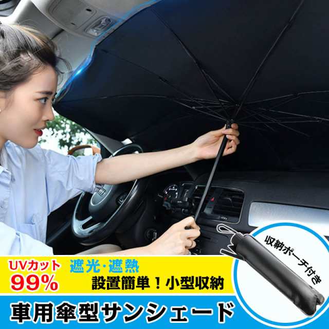 フロントサンシェード 車用 サンシェード 折りたたみ傘 傘型 日よけ uv