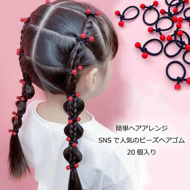 送料無料 ヘアアクセサリー キッズ ヘアゴム 20個入り ヘアアレンジ