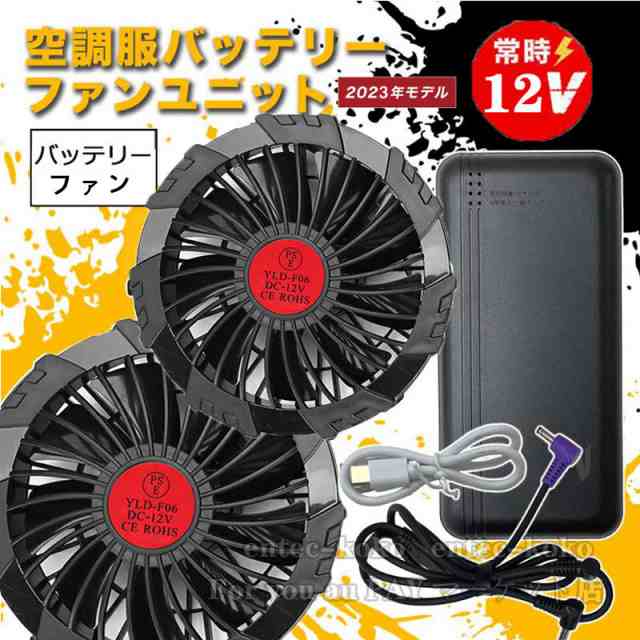 空調作業服 ファン バッテリーセット 空調ベスト薄型2つファン 9枚羽根 12V/USB式 PSE認定 空調ファンケーブル付き 新型 互換性 軽い  低の通販はau PAY マーケット For you au PAY マーケット店 au PAY マーケット－通販サイト