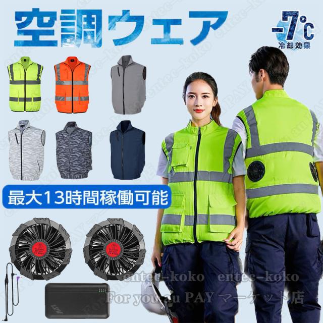 即納・空調ベスト ファン付き 電動ファン付きウエア バッテリー付き セット 高視認反射ベスト 空調半袖 空調作業服ベスト 空調ウェア バッテリー付き ファン付き作業服  UVカット UPF50+ 作業服 セット 父の日 作業着 熱中症 男女兼用 メンズ レディース ファン付きベスト