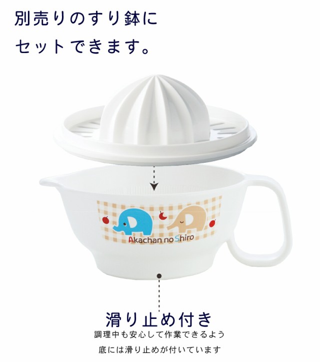 日本製 果汁絞り しぼり器 単品 離乳食 調理器具 ベビー 赤ちゃん用 トリコロール 赤ちゃんの城の通販はau Pay マーケット 赤ちゃんの城