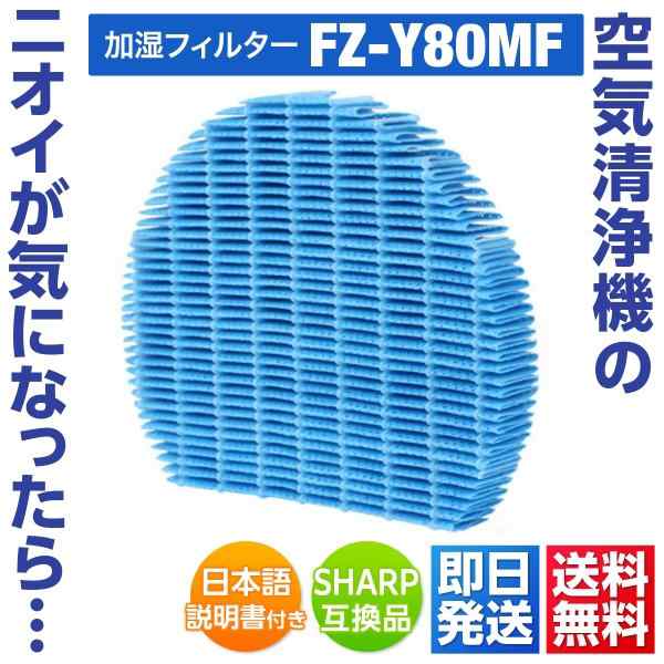 シャープ 交換用フィルター 空気清浄機用フィルター 加湿フィルター 互換品 fz-y80mfの通販はau PAY マーケット - はなここくるみ