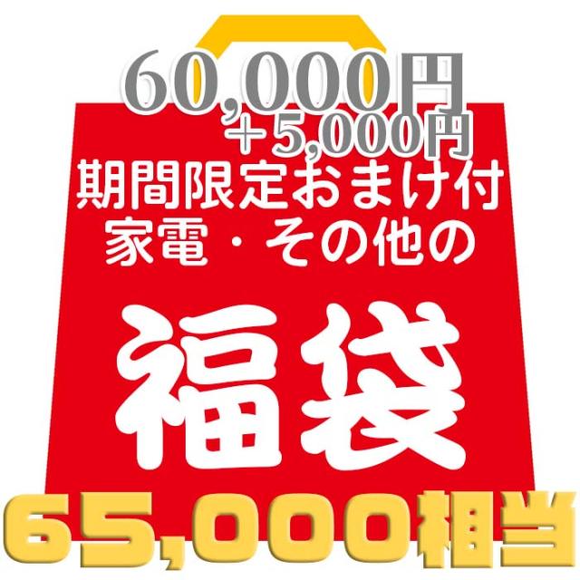 破格【60,000円相当福袋＋期間限定5000円分のおまけ】家電・化粧品・DVD・Blu-ray・その他の福袋 ランダムで合計5〜15点 お誕生日 プレゼント ギフトセット クリスマスプレゼントなどに！の通販は