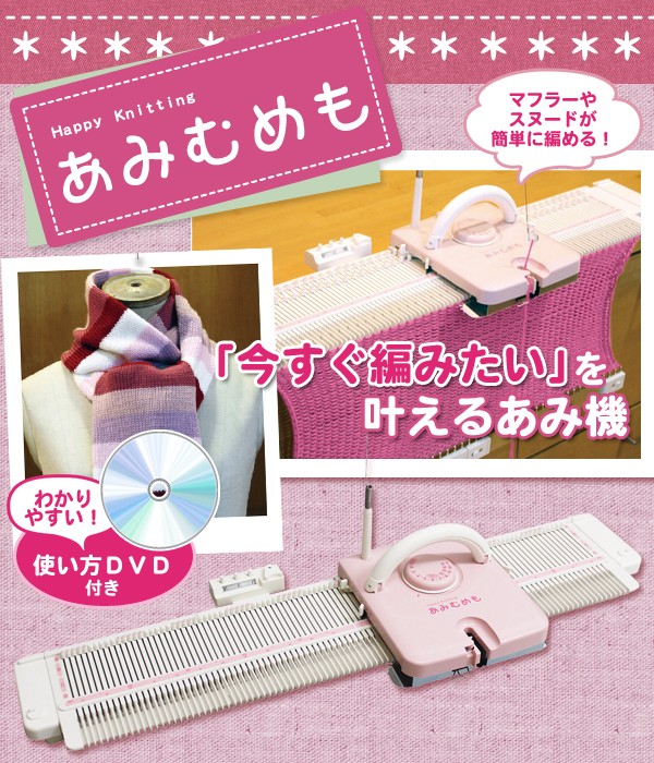 ドレスイン・手編み機・あみむめも