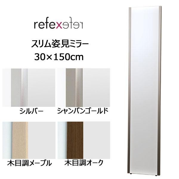 REFEX(リフェクス)　割れない軽量フィルムミラー　スリム姿見ミラー　30×150cm　RM-3　S・シルバー