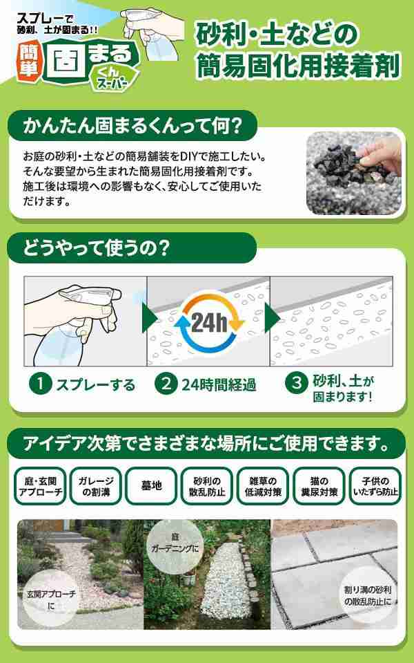 スプレーで砂利・土が固まる! 簡単 固まるくんスーパー 施工セット 4kg 砂利の散乱防止・雑草対策・墓地の通販はau PAY マーケット -  ノースウェブ | au PAY マーケット－通販サイト