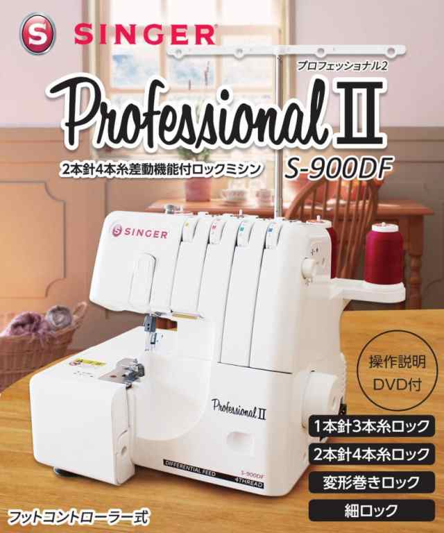 SINGERシンガー プロフェッショナル2　2本針4本糸ロックミシン　フットコントローラー式　S-900DF