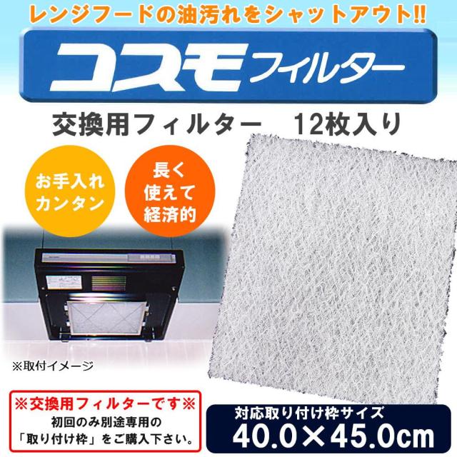 コスモフィルター レンジフードフィルター 交換用フィルター 12枚入り 40.0×45.0cm枠用フィルターの通販は 8,067円