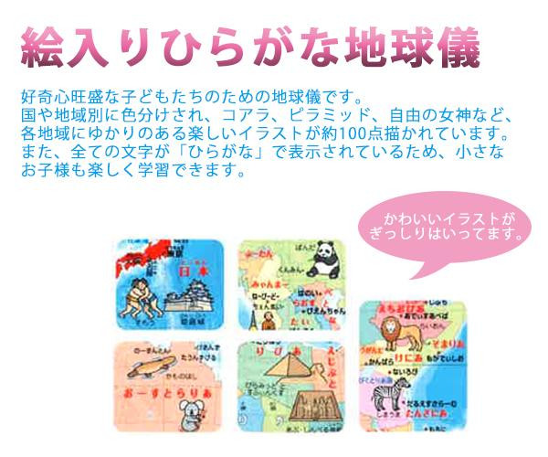 SHOWAGLOBES 地球儀 絵入りひらがなタイプ 26cm 26-HPRの通販は