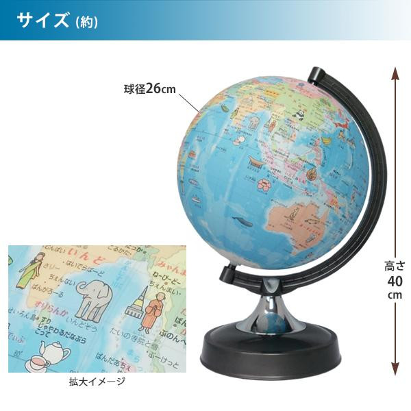 SHOWAGLOBES 地球儀 絵入りひらがなタイプ 26cm 26-HPRの通販は