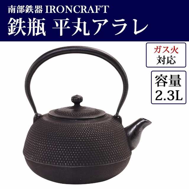 南部鉄器 IRONCRAFT 鉄瓶 平丸アラレ 2.3L OH-318