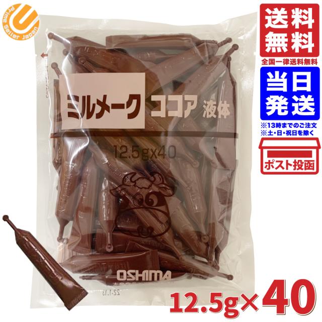 大島食品 ミルメーク ココア 液体 500g 12.5g×40個入り 業務用 送料無料 メール便