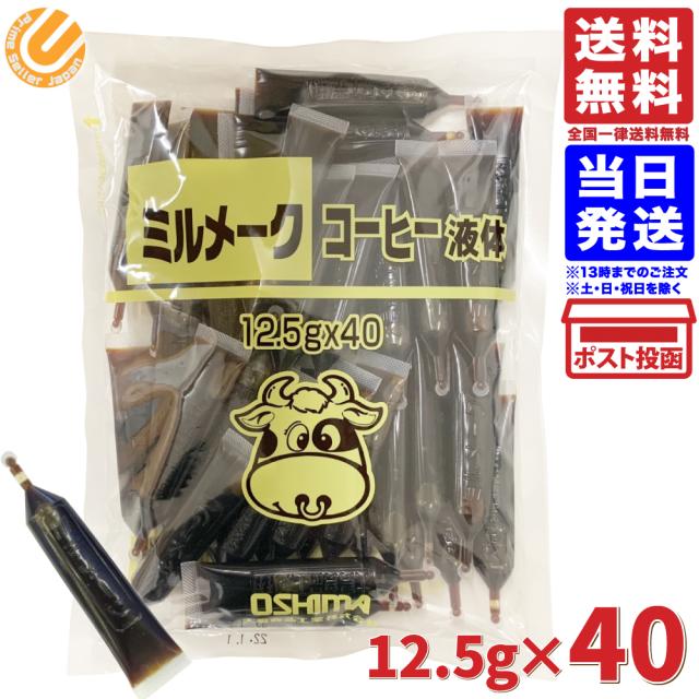 大島食品 ミルメークコーヒー 液体 12.5g 40個入り 業務用 送料無料 メール便 ポッキリ