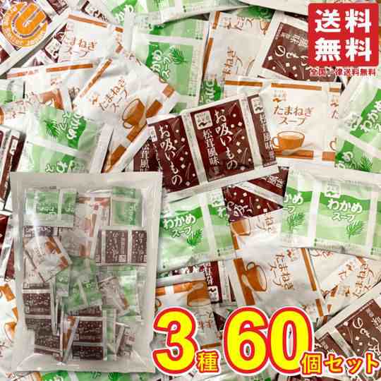 永谷園 業務用 スープ 人気3種アソート60食セット 即席スープ