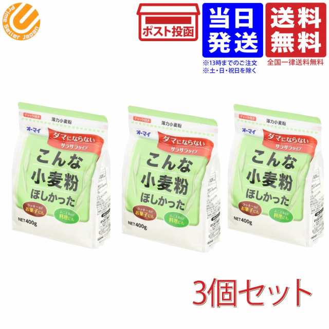 日本製粉 オーマイ 薄力小麦粉 こんな小麦粉ほしかった 400g ×3個