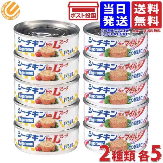 はごろも シーチキン ( NEW Lフレーク 70g + NEW マイルド 70g ) 2種類 各5個 計10缶セット 送料無料の通販はau PAY  マーケット - Prime Seller Japan | au PAY マーケット－通販サイト