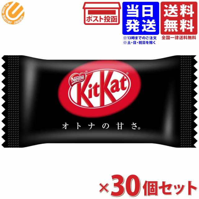 キットカット ミニ オトナの甘さ 30個入 詰め合わせ セット シェアパック 大容量 業務用 送料無料の通販はau PAY マーケット - Prime  Seller Japan