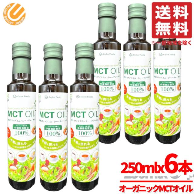 MCTオイル オーガニック オメガ3 250mlx6本 有機ココナッツ セイロンファミリー コストコ 通販 送料無料