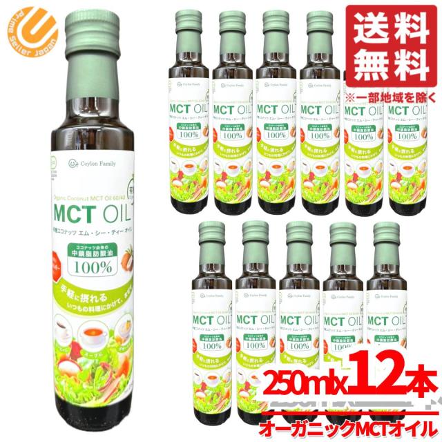 MCTオイル オーガニック オメガ3 250mlx12本 有機ココナッツ セイロンファミリー コストコ 通販 送料無料