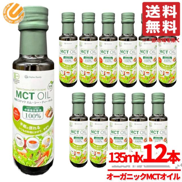 MCTオイル オーガニック オメガ3 135mlx12本 有機ココナッツ セイロンファミリー コストコ 通販 送料無料