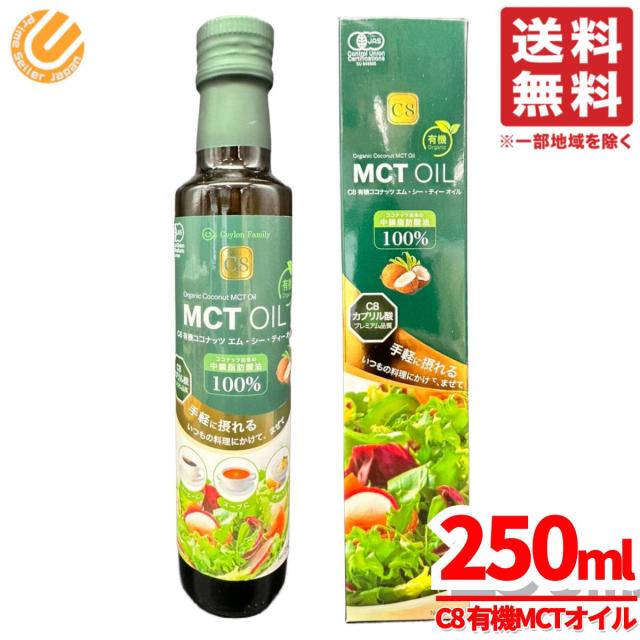 MCTオイル C8 オーガニック オメガ3 250mlx1本 有機ココナッツ 