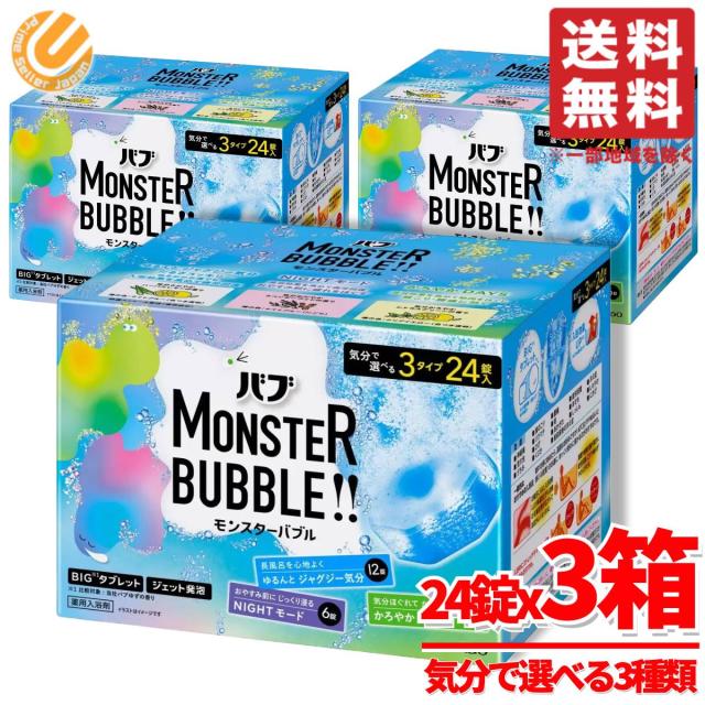 バブ 入浴剤 モンスターバブル ゆるん 軽やか ナイト 3種 24個x3箱 花王 コストコ 通販 送料無料