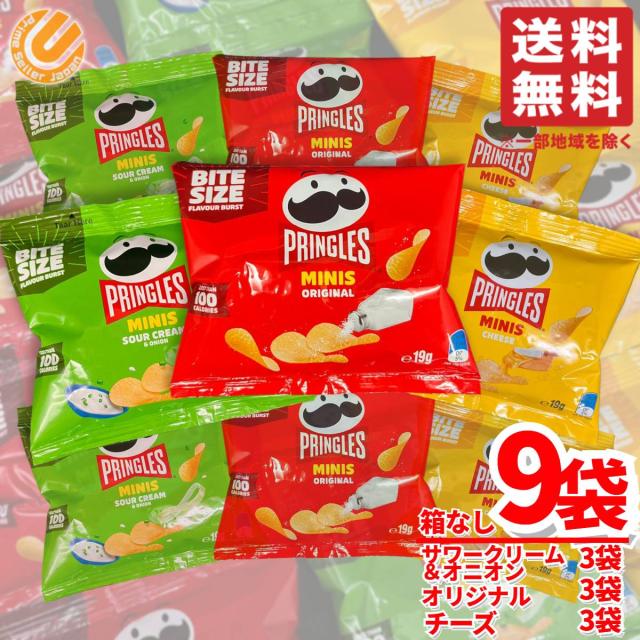 Pringles ポテトチップス 詰め合わせ 3種セット プリングルズ 輸入 サワークリーム他 ミニ バラエティミックス 9袋(3種